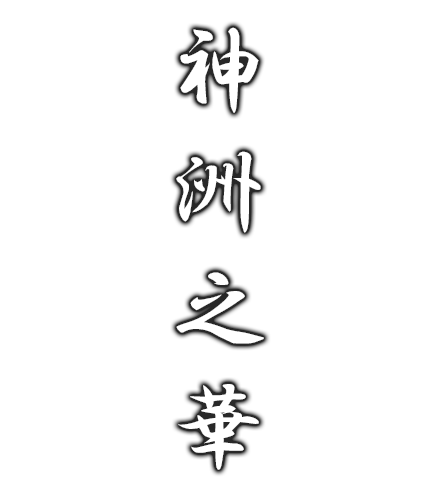 神洲之華